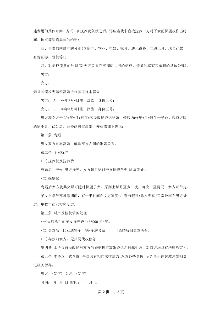 无共同债权无赔偿离婚协议参考样本（3篇专业版）.docx_第2页