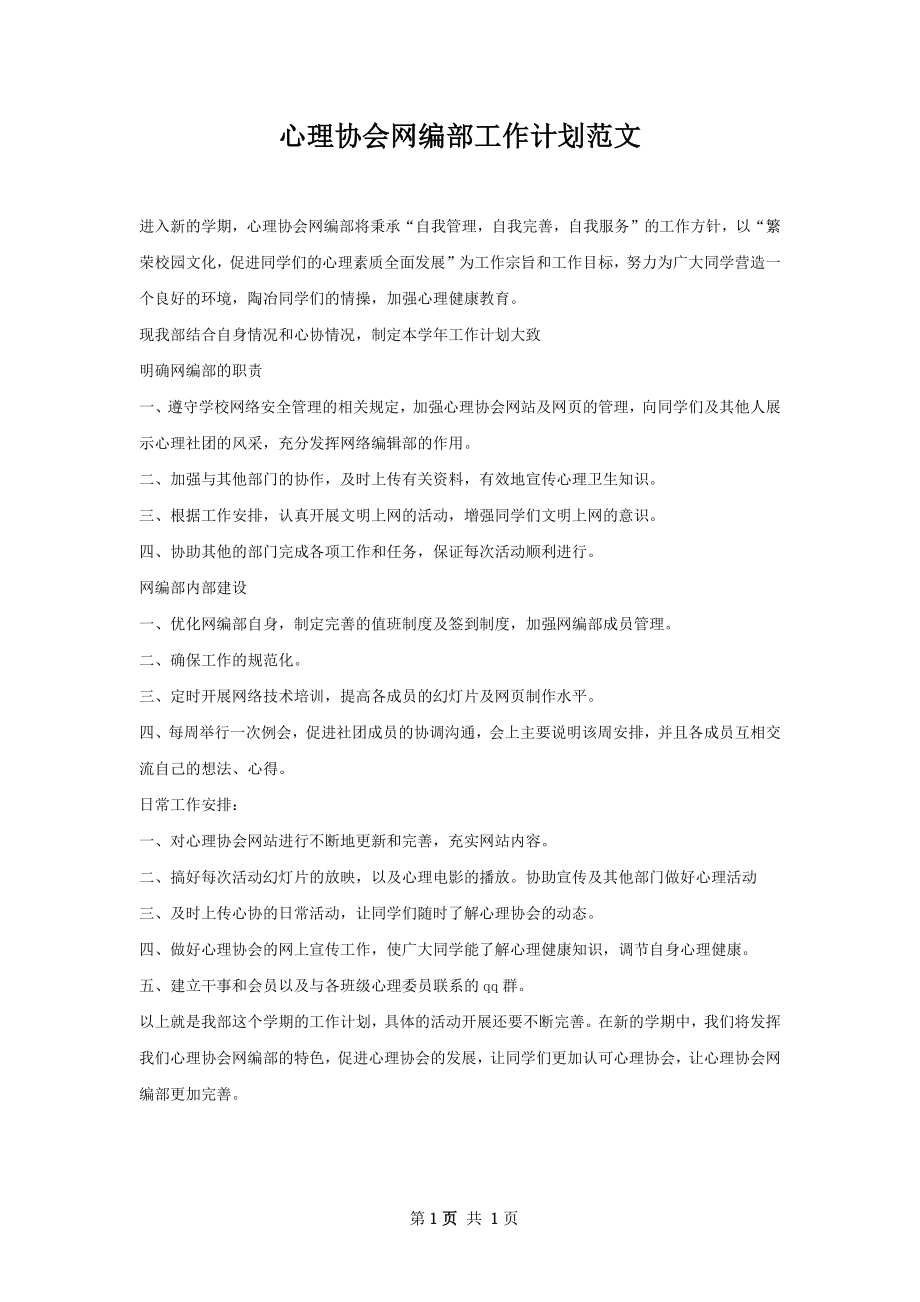 心理协会网编部工作计划范文.docx_第1页