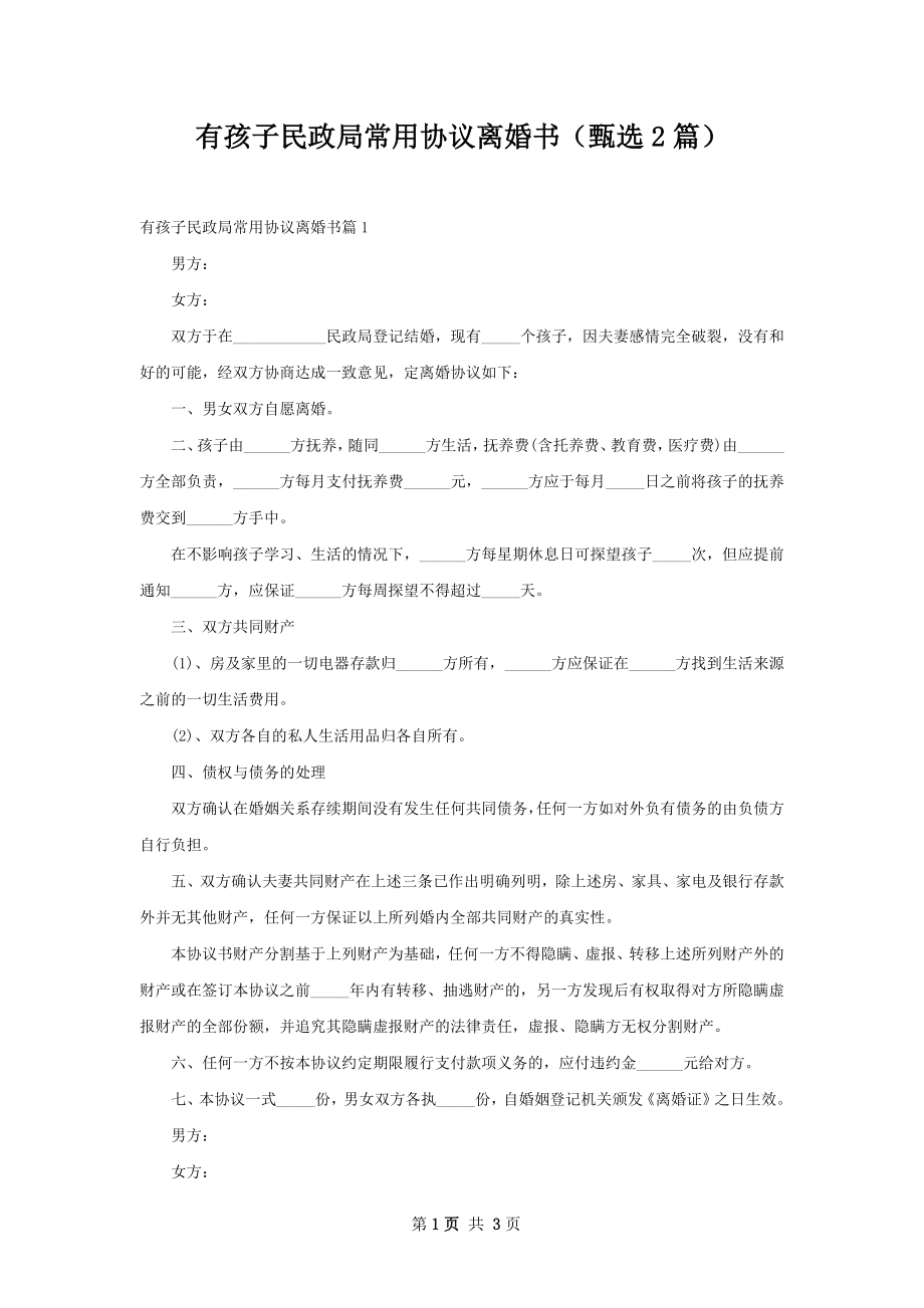 有孩子民政局常用协议离婚书（甄选2篇）.docx_第1页