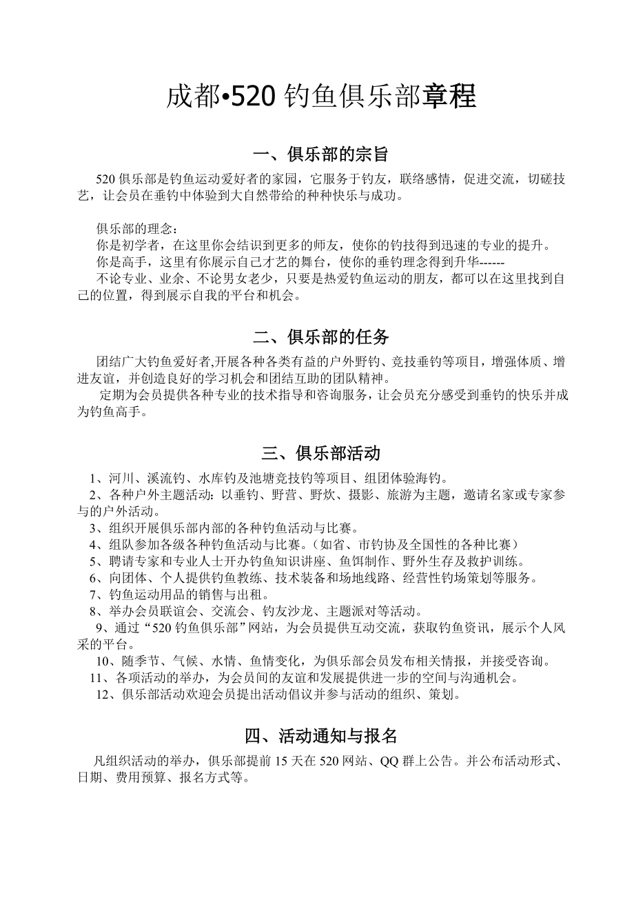 520钓鱼俱乐部章程.doc_第1页