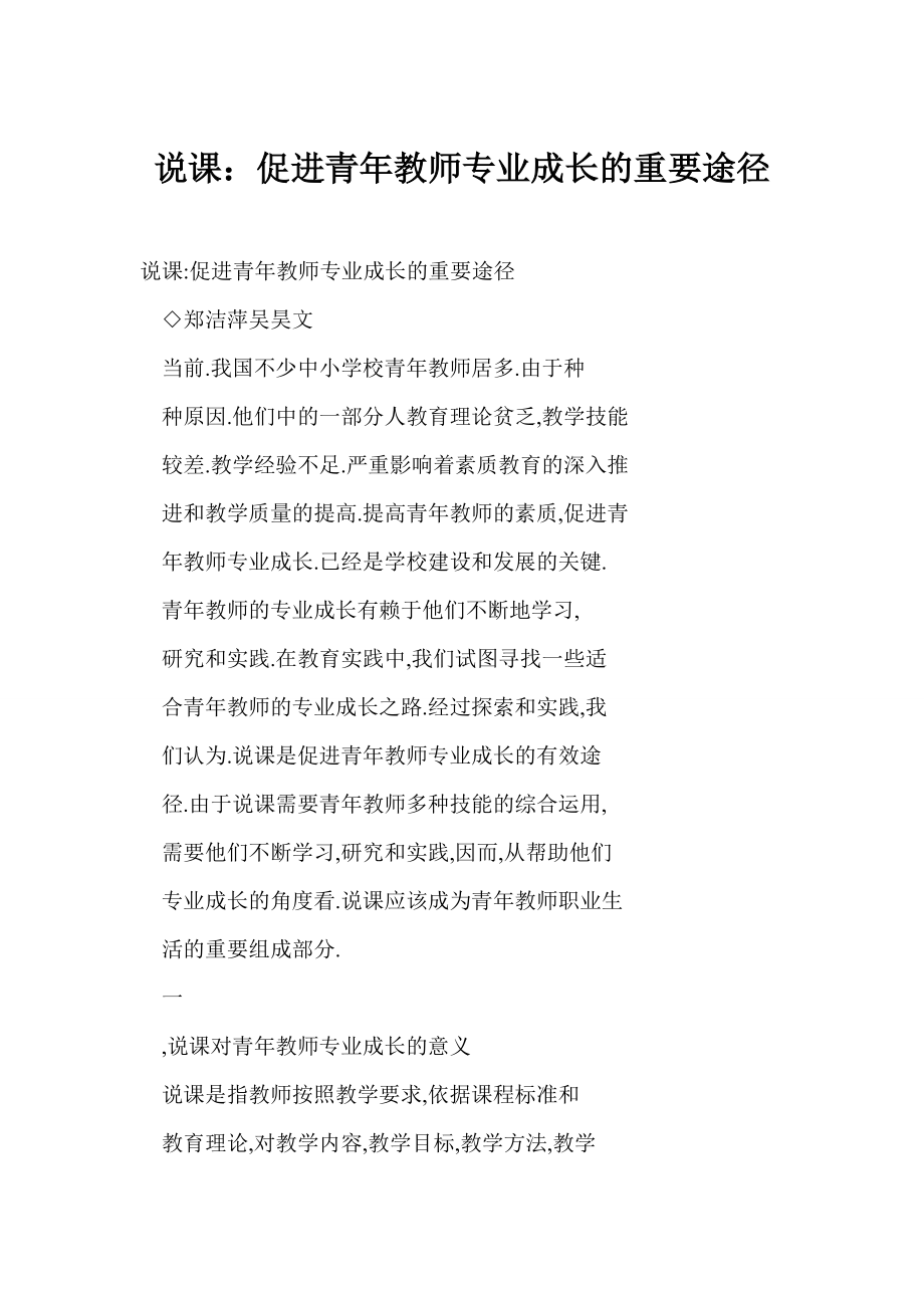 [doc] 说课：促进青教师专业成长的重要途径.doc_第1页