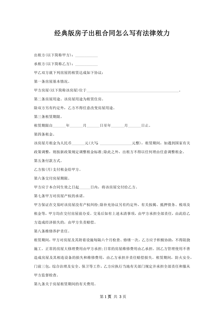 经典版房子出租合同怎么写有法律效力.docx_第1页