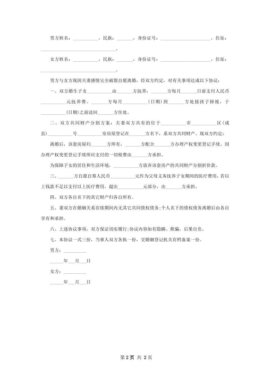 有存款夫妻协商离婚协议参考格式（2篇标准版）.docx_第2页