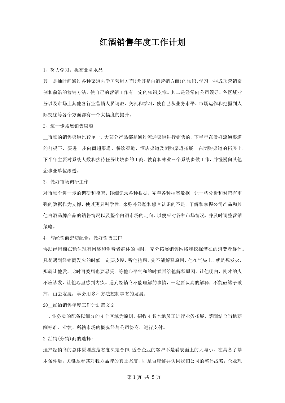 红酒销售年度工作计划.docx_第1页