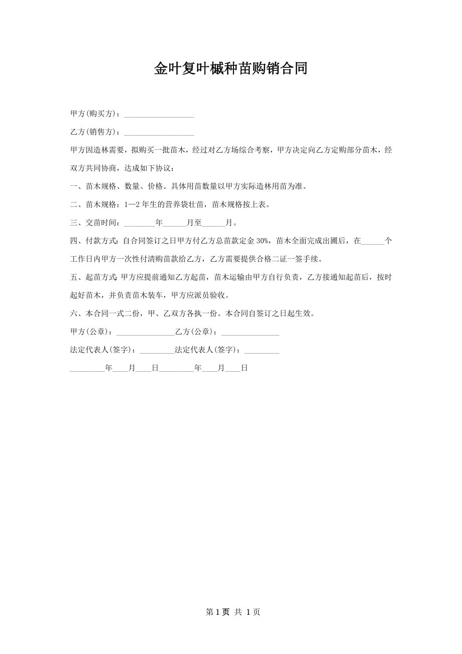 金叶复叶槭种苗购销合同.docx_第1页