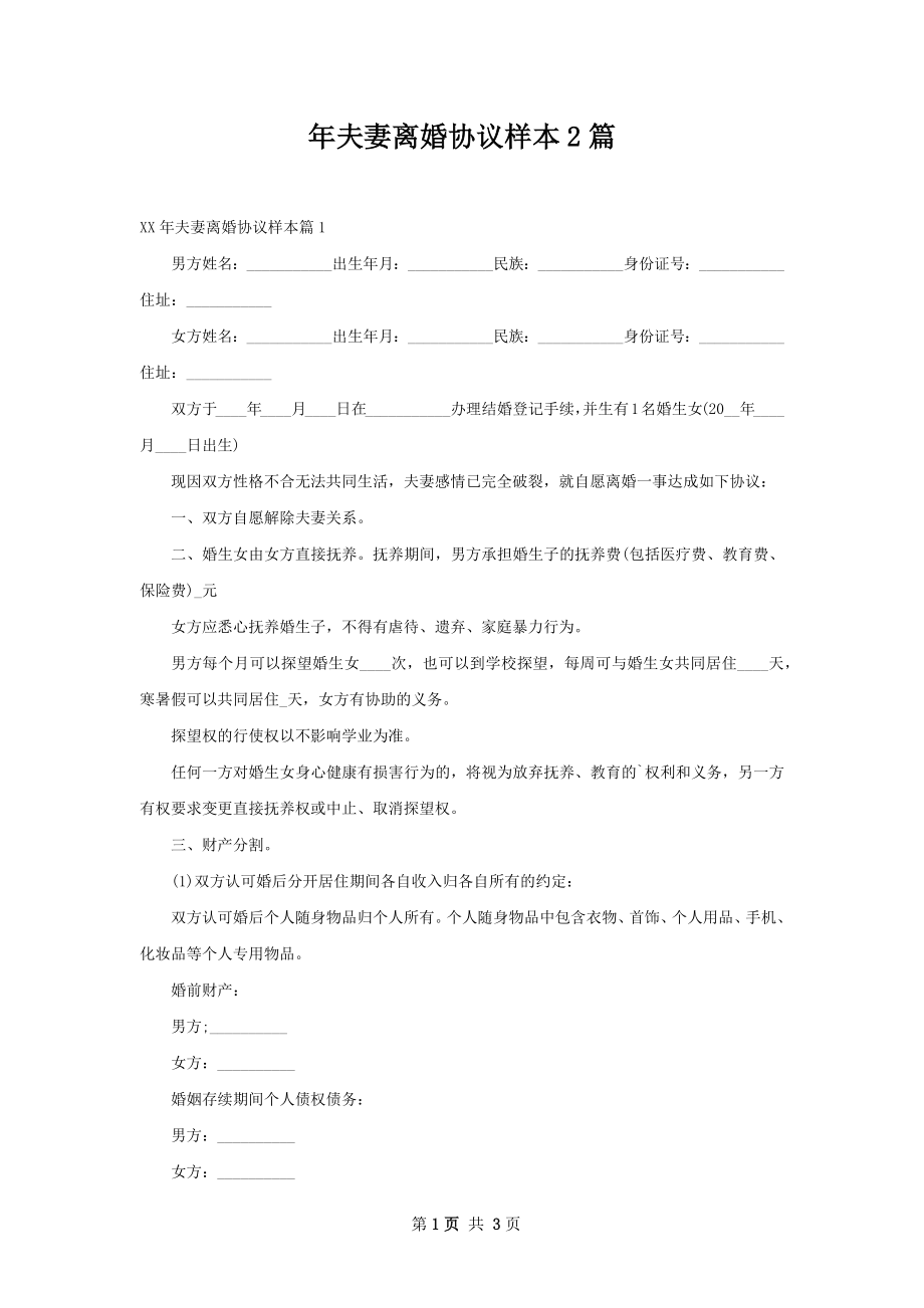 年夫妻离婚协议样本2篇.docx_第1页