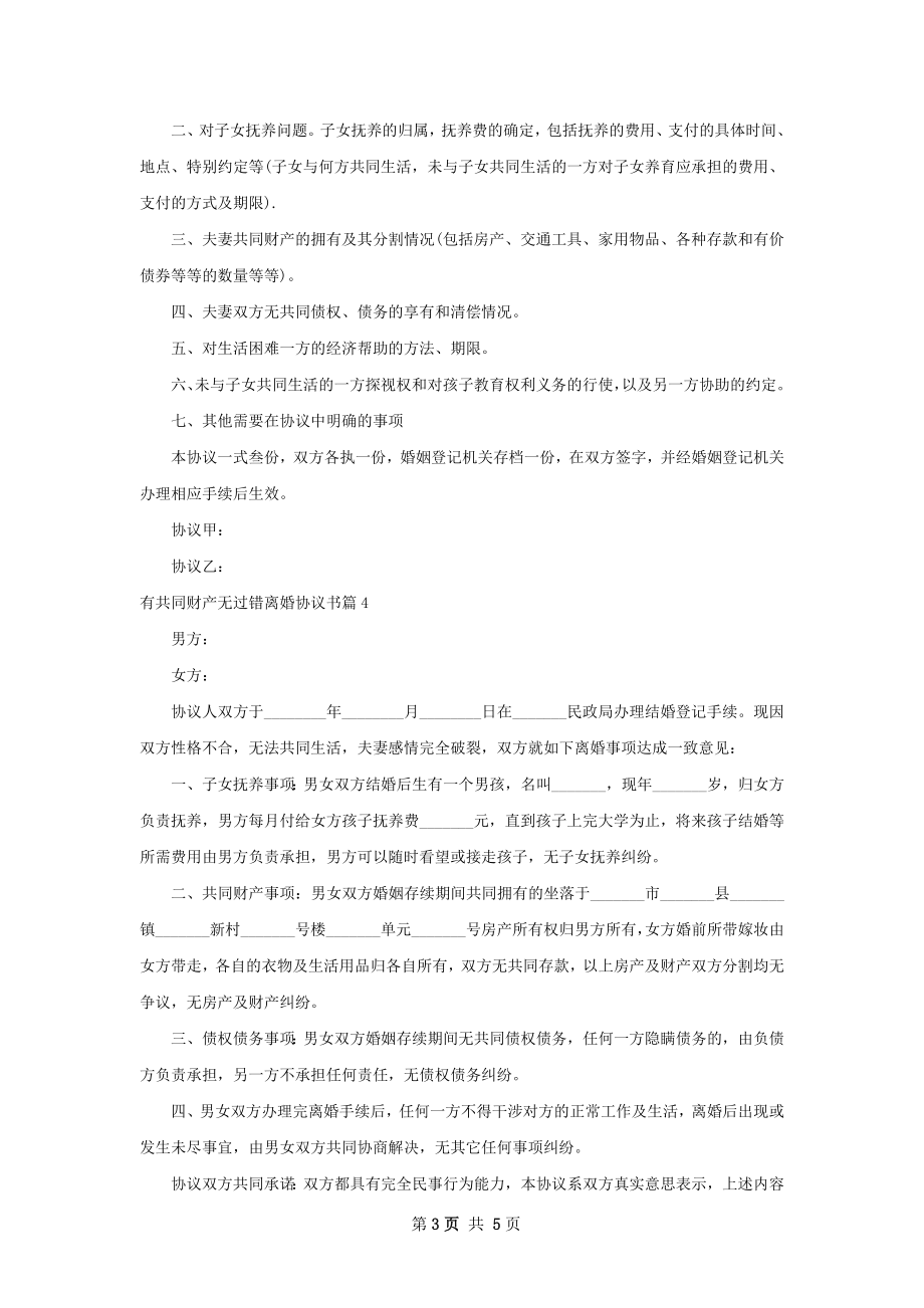 有共同财产无过错离婚协议书（优质5篇）.docx_第3页