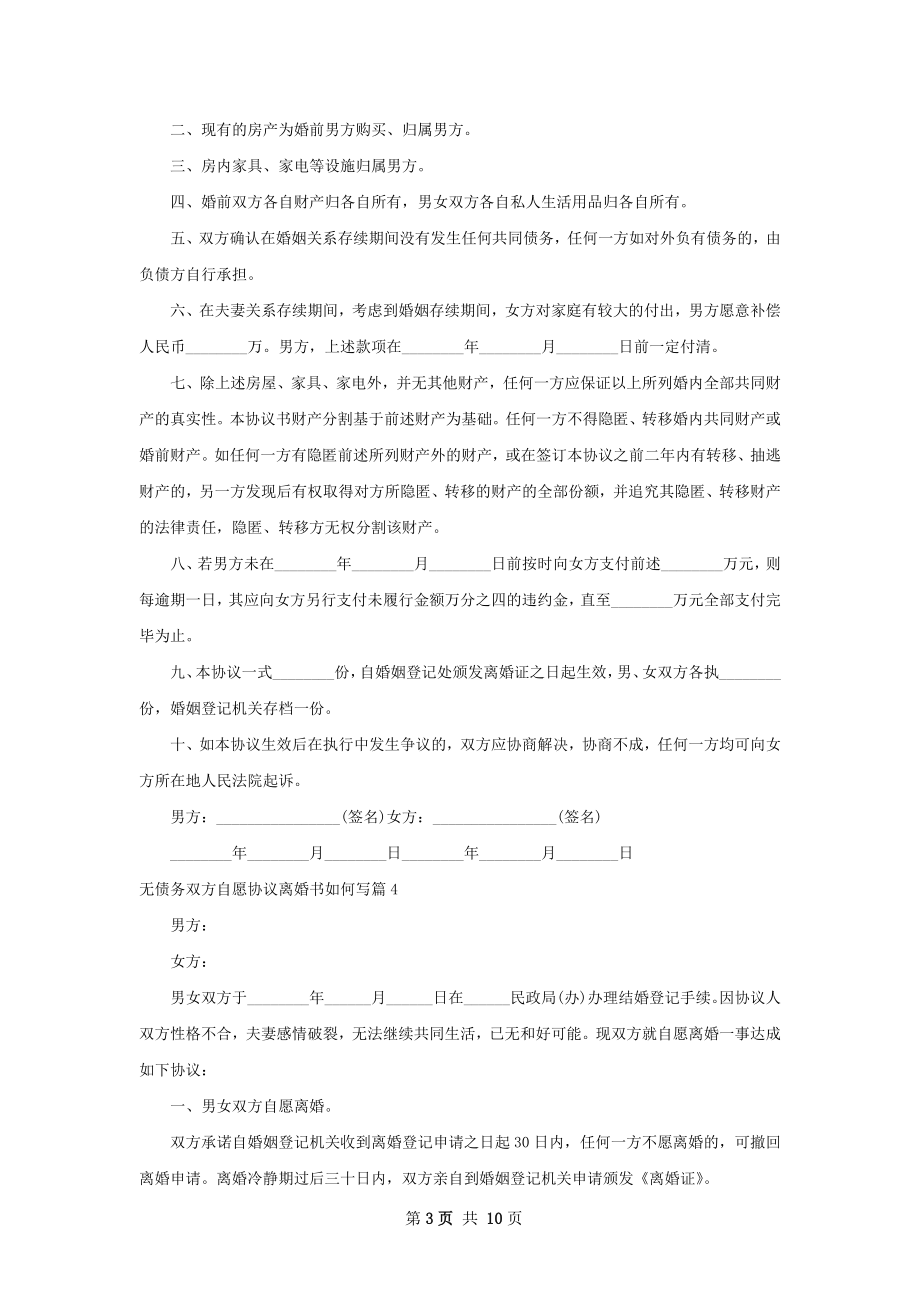 无债务双方自愿协议离婚书如何写（8篇完整版）.docx_第3页