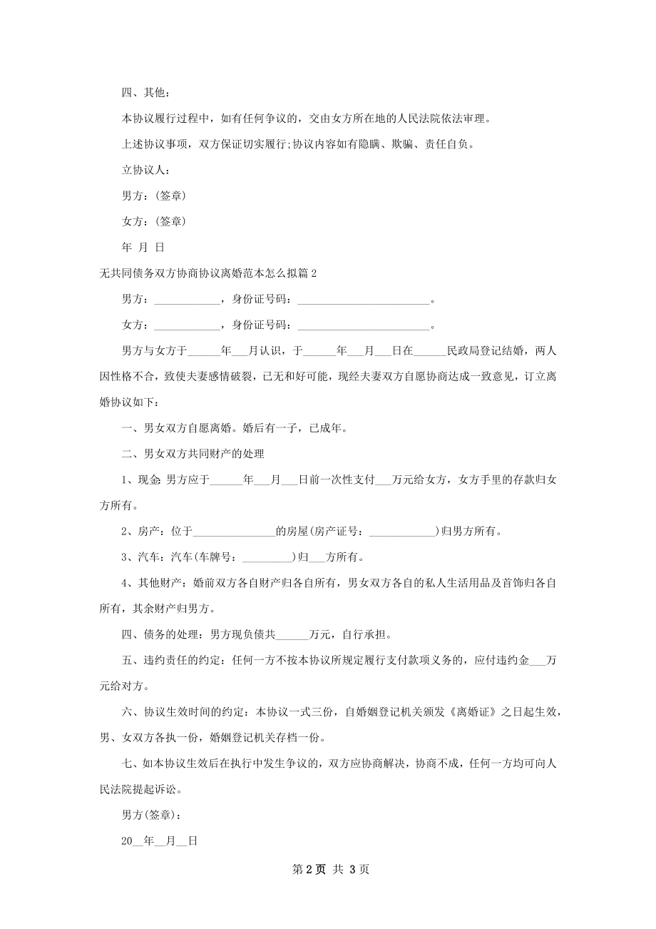 无共同债务双方协商协议离婚范本怎么拟2篇.docx_第2页