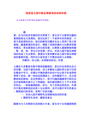 浅谈幼儿园开展足球游戏活动的价值[权威资料].doc