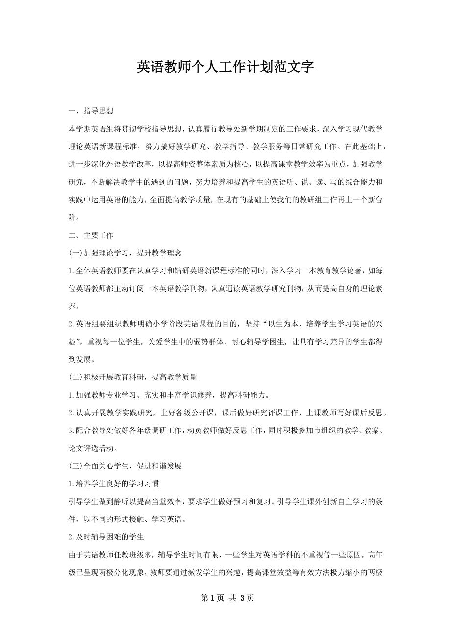 英语教师个人工作计划范文字.docx_第1页