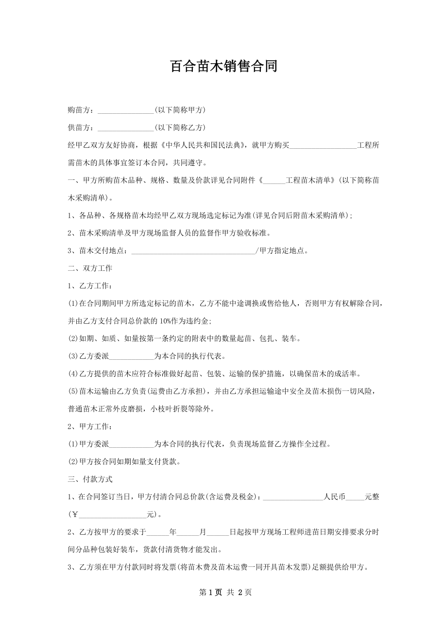 百合苗木销售合同.docx_第1页