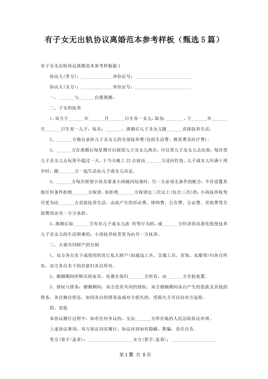 有子女无出轨协议离婚范本参考样板（甄选5篇）.docx_第1页