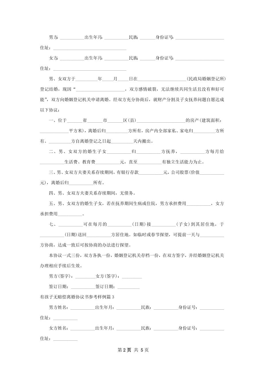 有孩子无赔偿离婚协议书参考样例5篇.docx_第2页