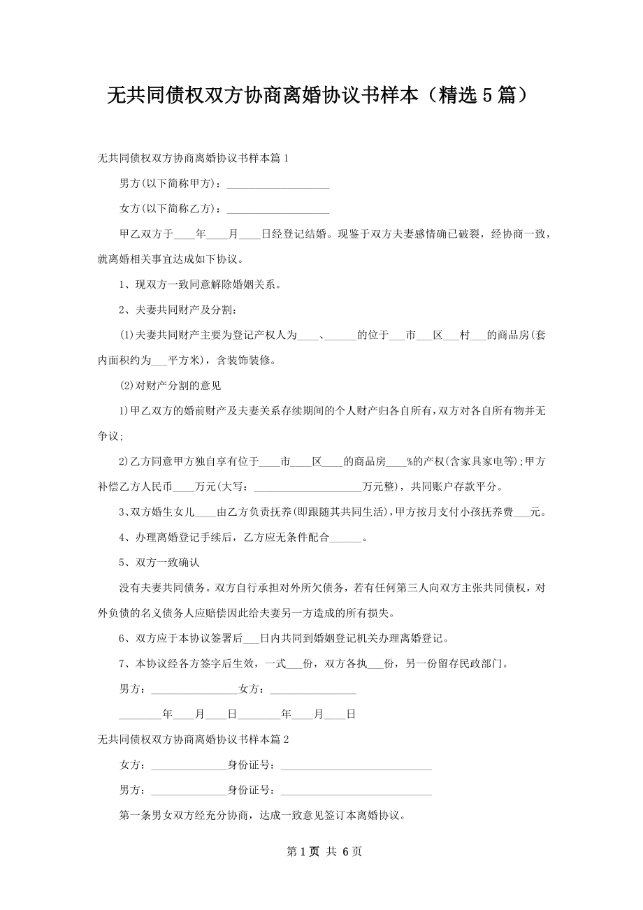 无共同债权双方协商离婚协议书样本（精选5篇）.docx_第1页