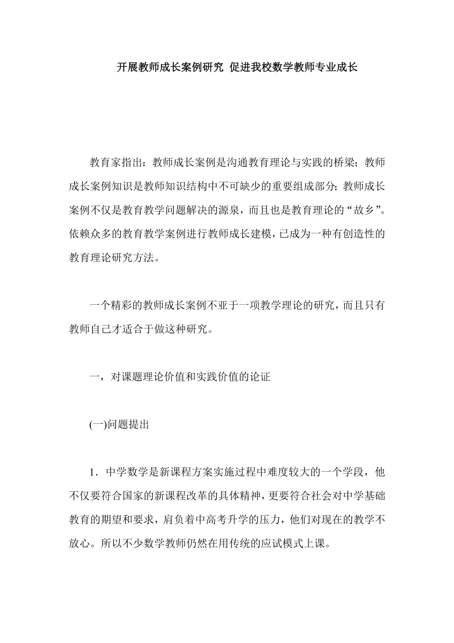 开展教师成长案例研究 促进我校数学教师专业成长.doc_第1页