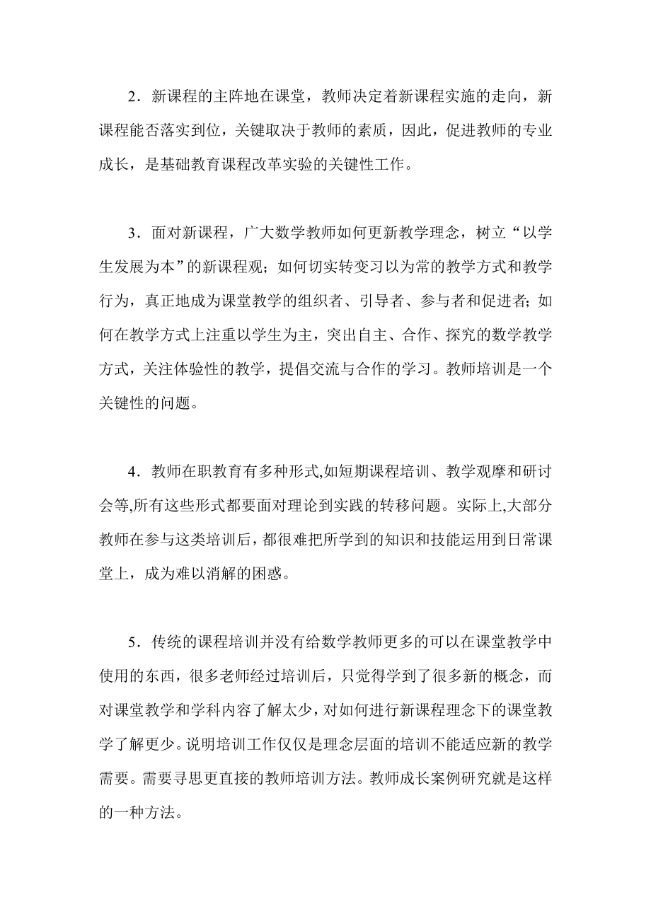 开展教师成长案例研究 促进我校数学教师专业成长.doc_第2页