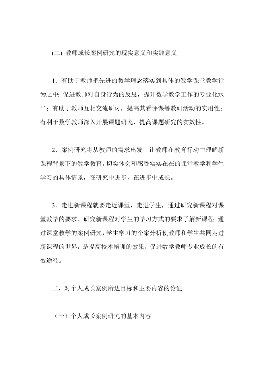 开展教师成长案例研究 促进我校数学教师专业成长.doc_第3页