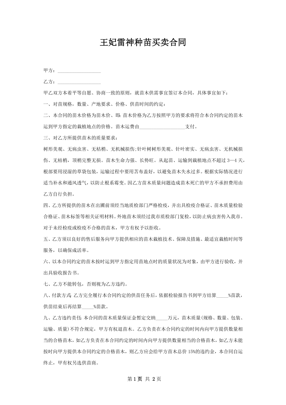 王妃雷神种苗买卖合同.docx_第1页