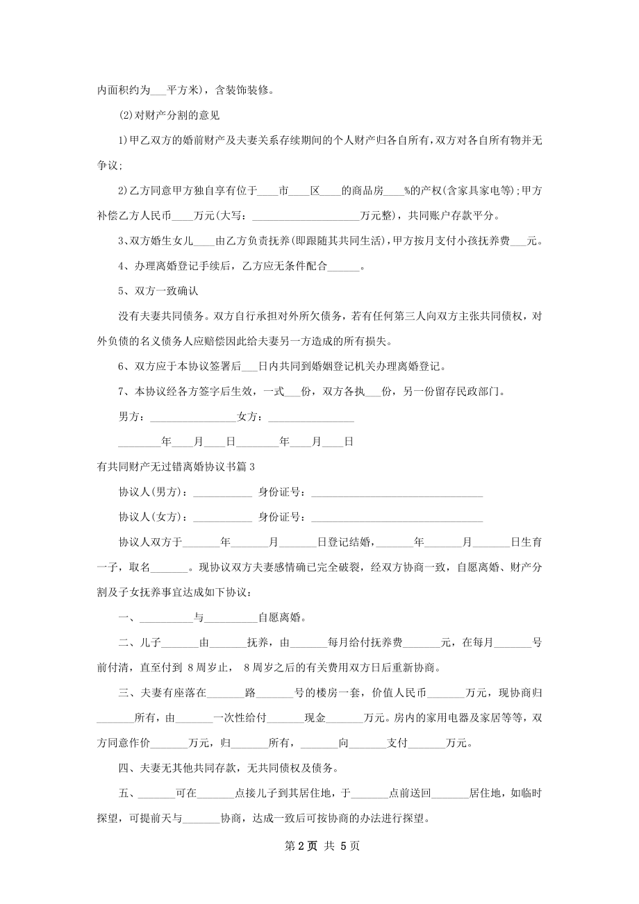 有共同财产无过错离婚协议书（5篇集锦）.docx_第2页