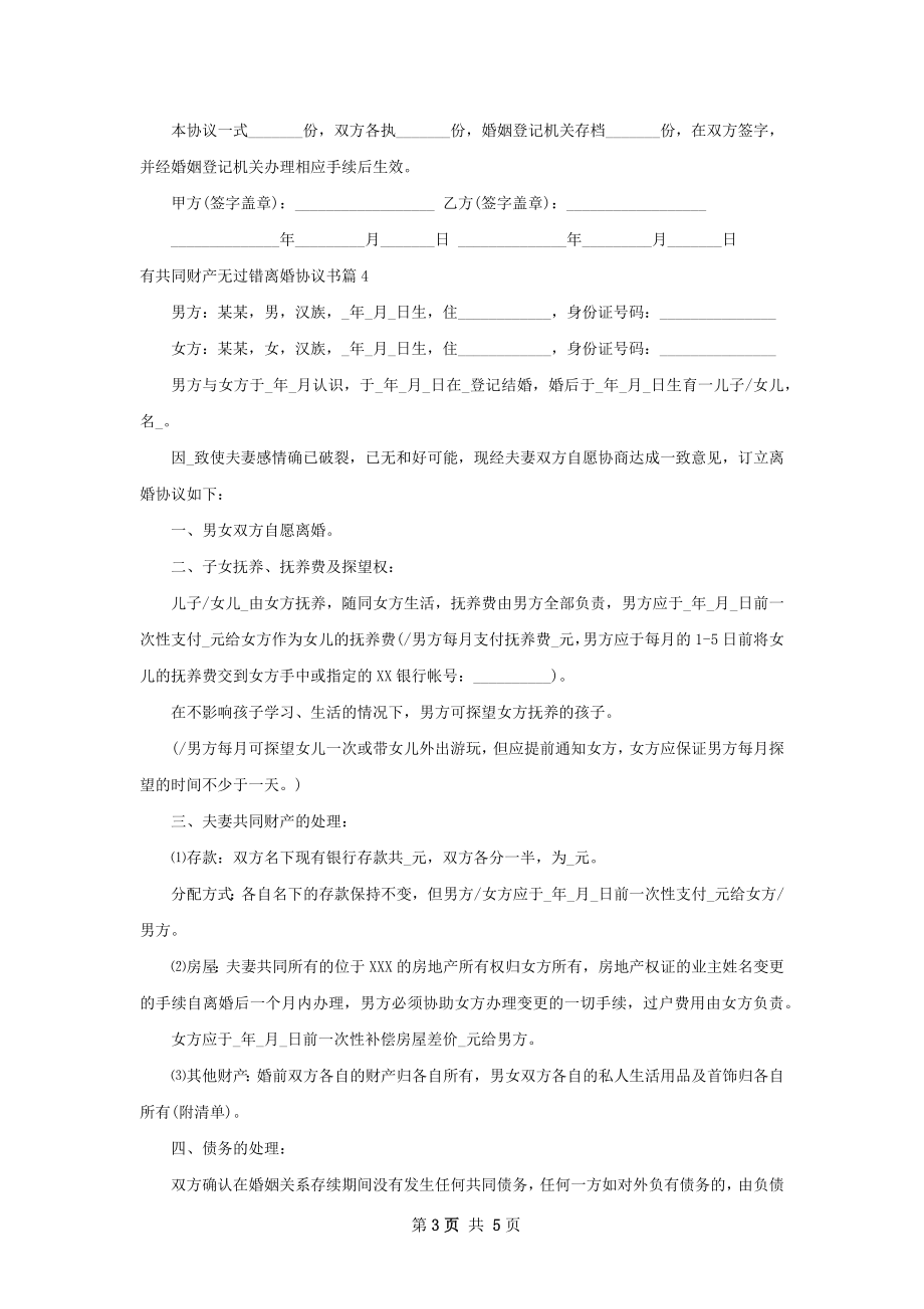 有共同财产无过错离婚协议书（5篇集锦）.docx_第3页