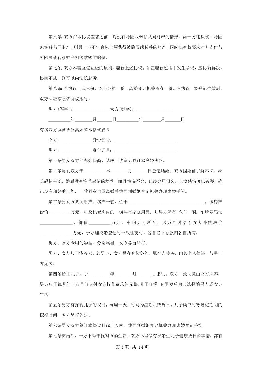 有房双方协商协议离婚范本格式（13篇专业版）.docx_第3页