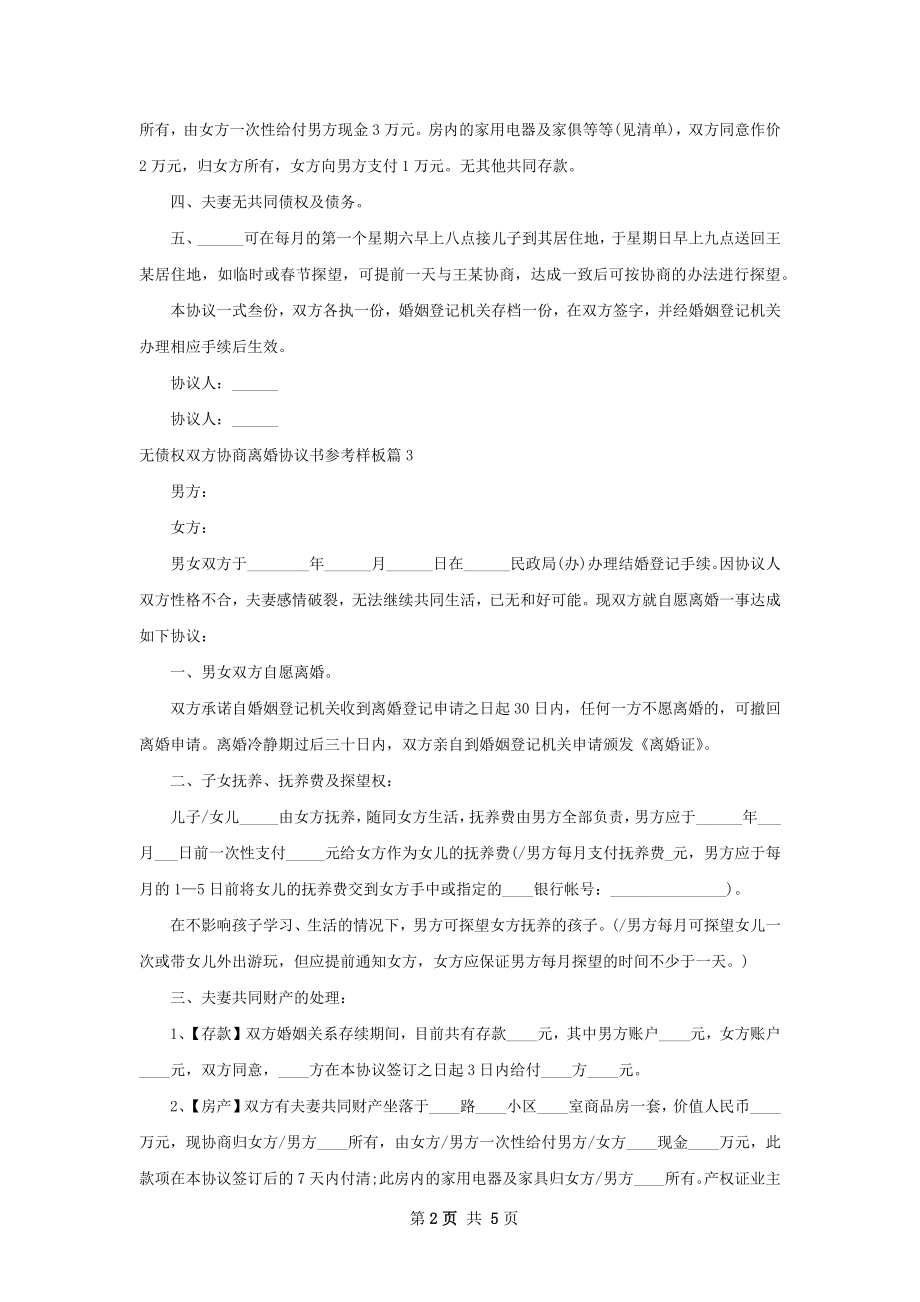 无债权双方协商离婚协议书参考样板（5篇专业版）.docx_第2页