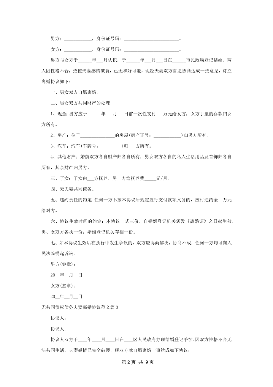 无共同债权债务夫妻离婚协议范文（通用8篇）.docx_第2页