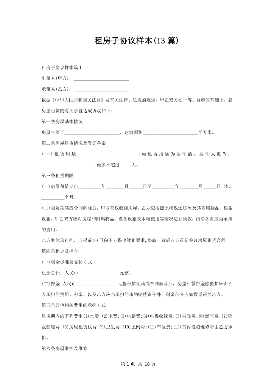 租房子协议样本(13篇).docx_第1页