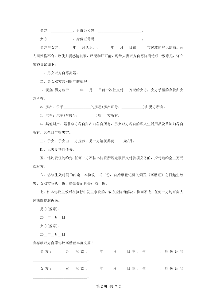 有存款双方自愿协议离婚范本范文（6篇集锦）.docx_第2页