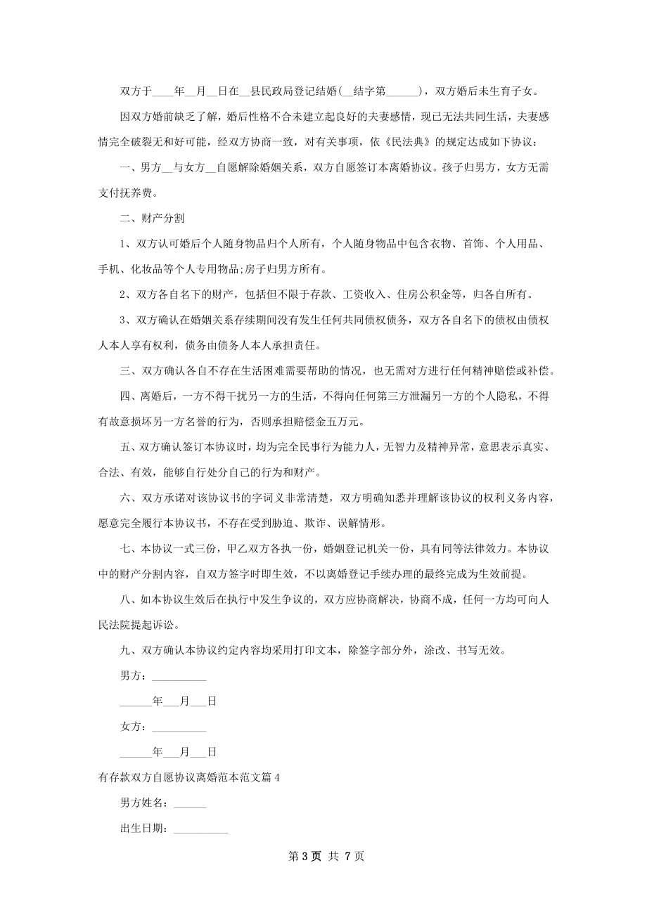 有存款双方自愿协议离婚范本范文（6篇集锦）.docx_第3页