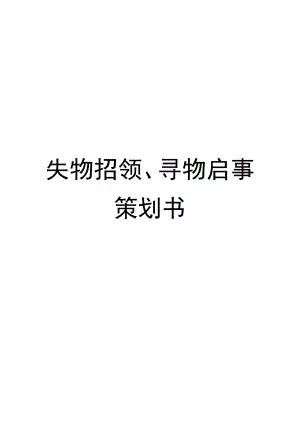 大学校园失物招领、寻物启事策划书.doc