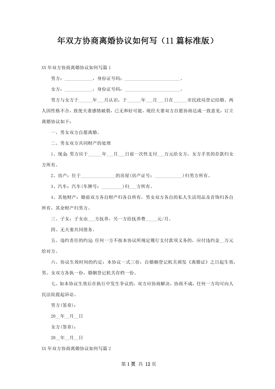 年双方协商离婚协议如何写（11篇标准版）.docx_第1页