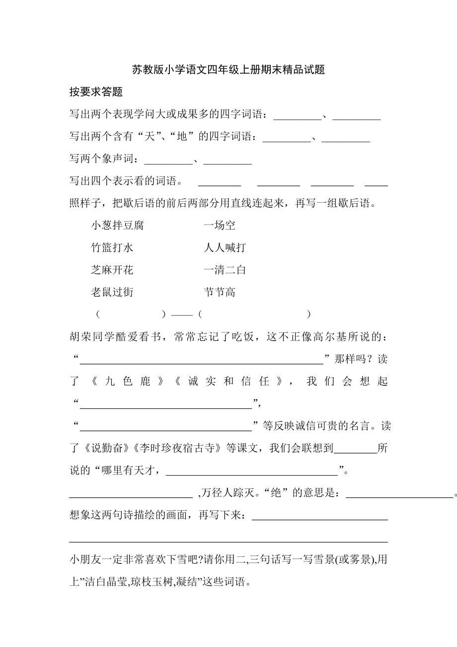 苏教版小学语文四级上册期末精品试题.doc_第1页