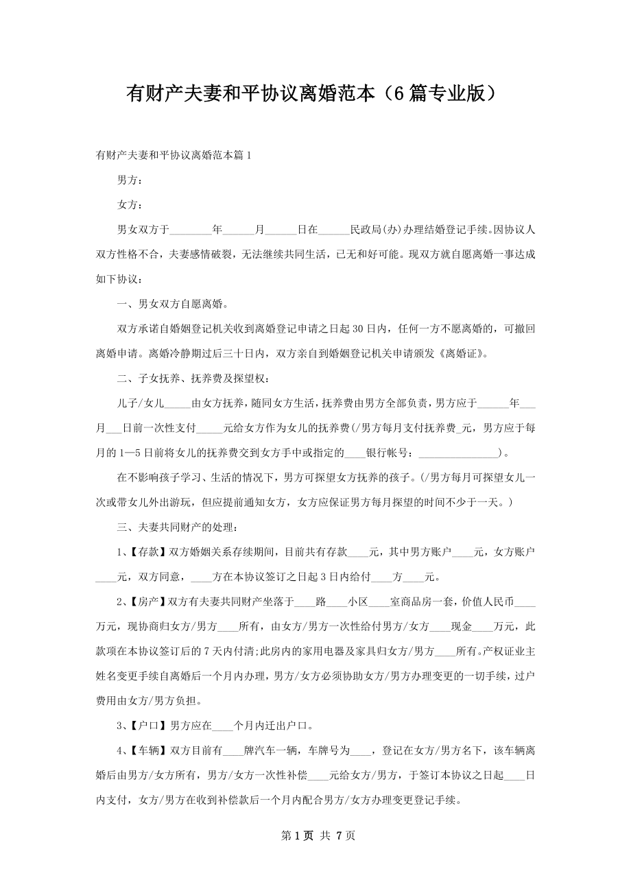 有财产夫妻和平协议离婚范本（6篇专业版）.docx_第1页