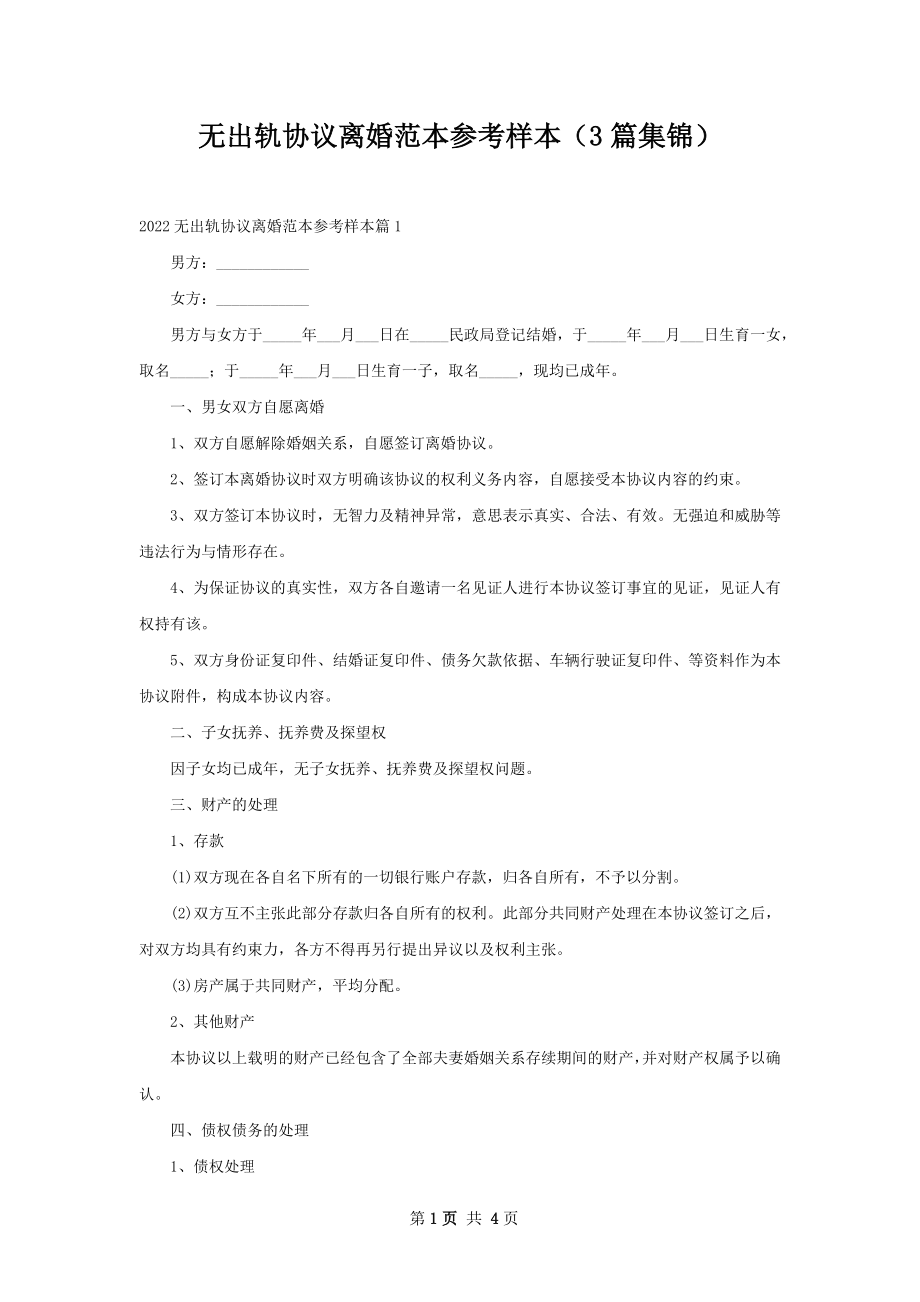 无出轨协议离婚范本参考样本（3篇集锦）.docx_第1页