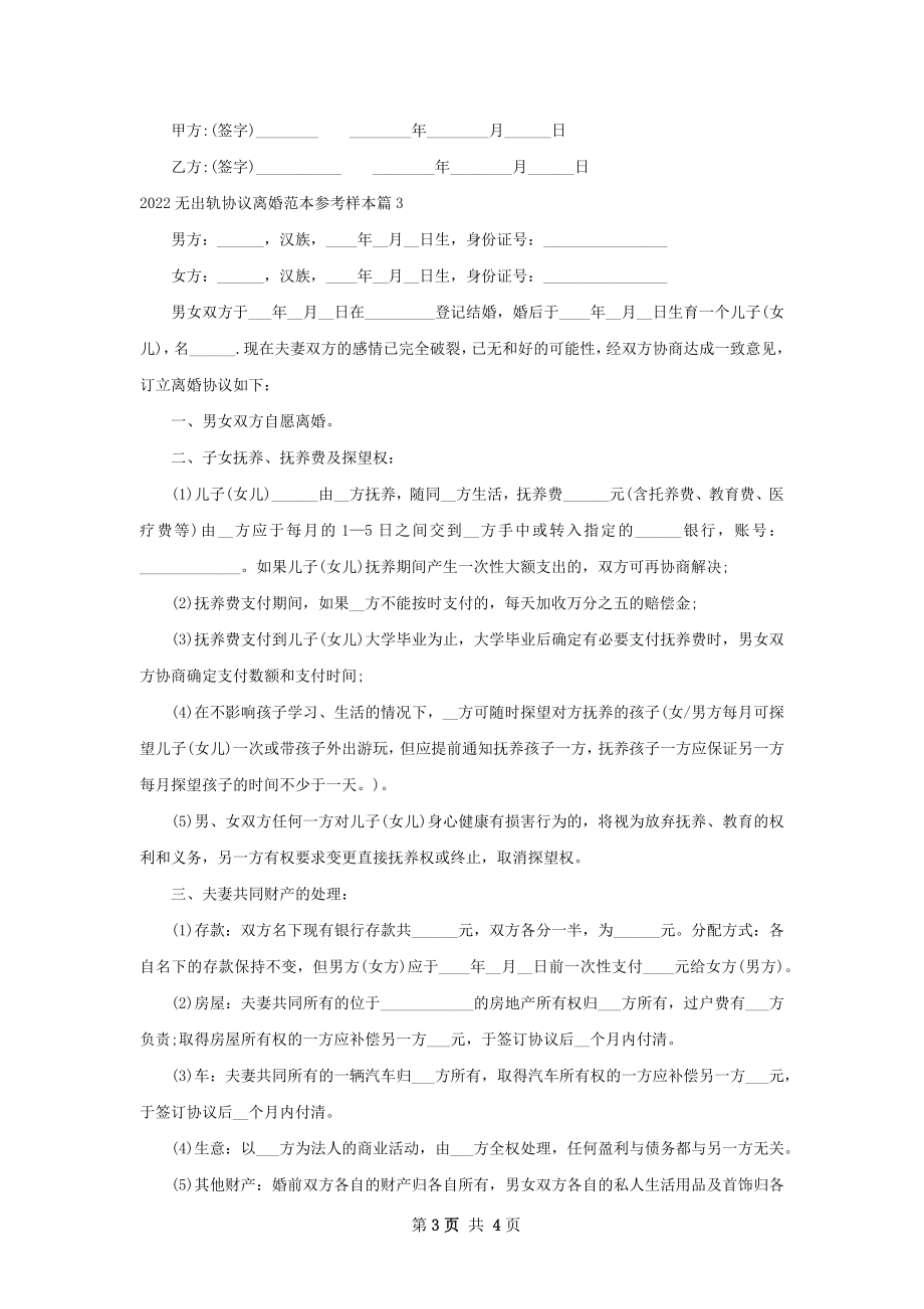 无出轨协议离婚范本参考样本（3篇集锦）.docx_第3页