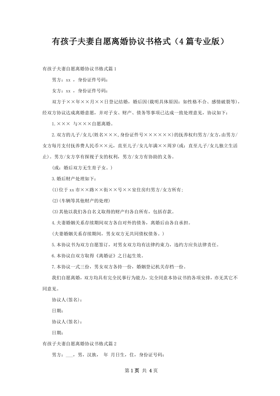 有孩子夫妻自愿离婚协议书格式（4篇专业版）.docx_第1页