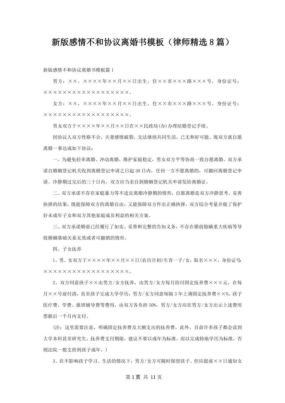 新版感情不和协议离婚书模板（律师精选8篇）.docx_第1页