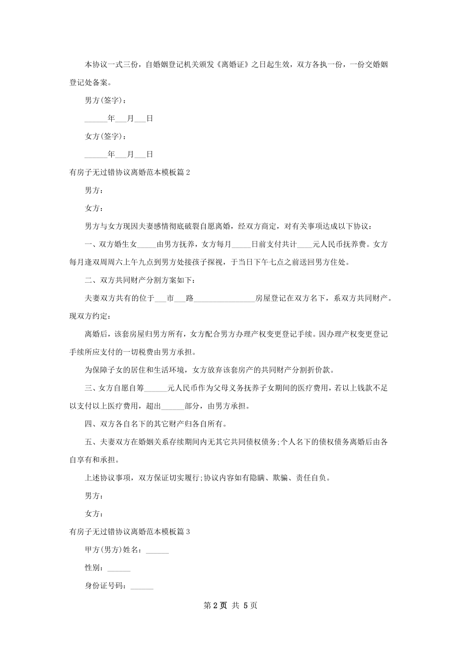 有房子无过错协议离婚范本模板（通用5篇）.docx_第2页