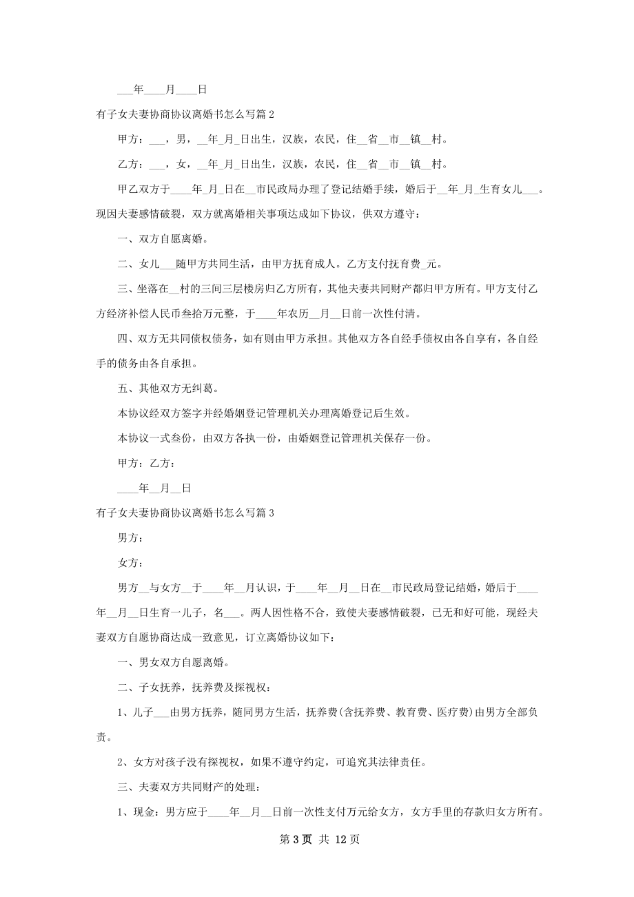 有子女夫妻协商协议离婚书怎么写（10篇集锦）.docx_第3页