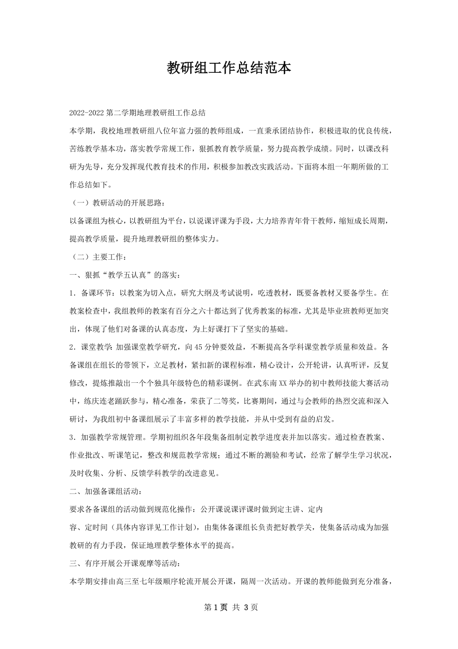 教研组工作总结范本.docx_第1页