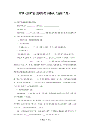 有共同财产协议离婚范本格式（通用7篇）.docx