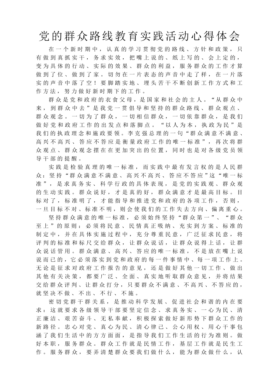 党的群众路线教育实践活动心得体会2 .doc_第1页