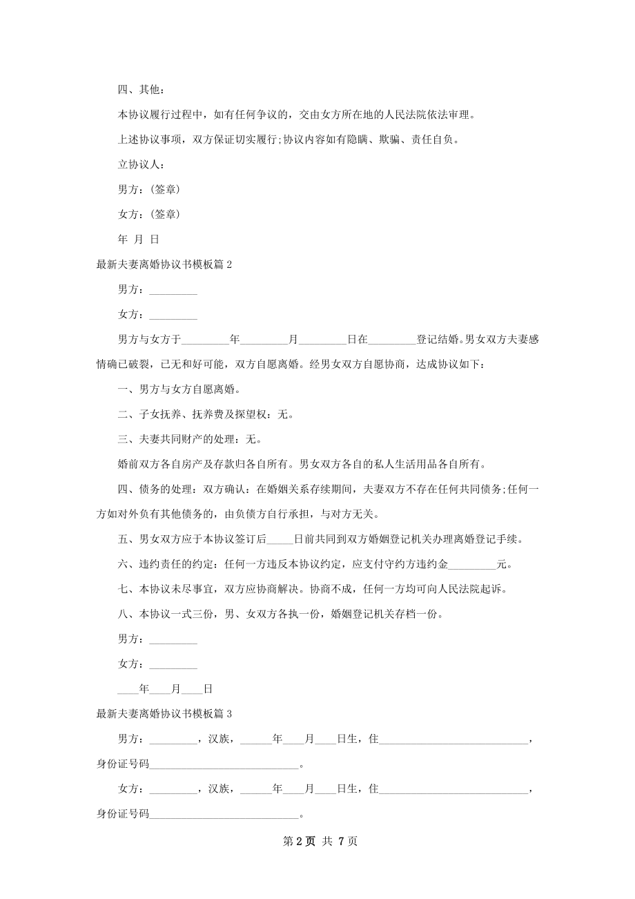 最新夫妻离婚协议书模板（6篇集锦）.docx_第2页