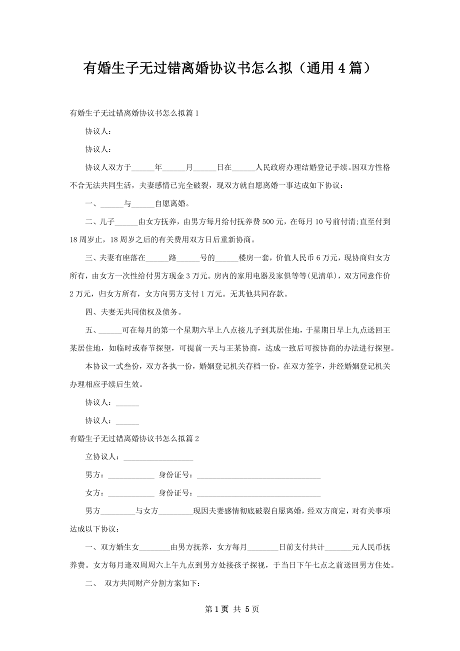 有婚生子无过错离婚协议书怎么拟（通用4篇）.docx_第1页