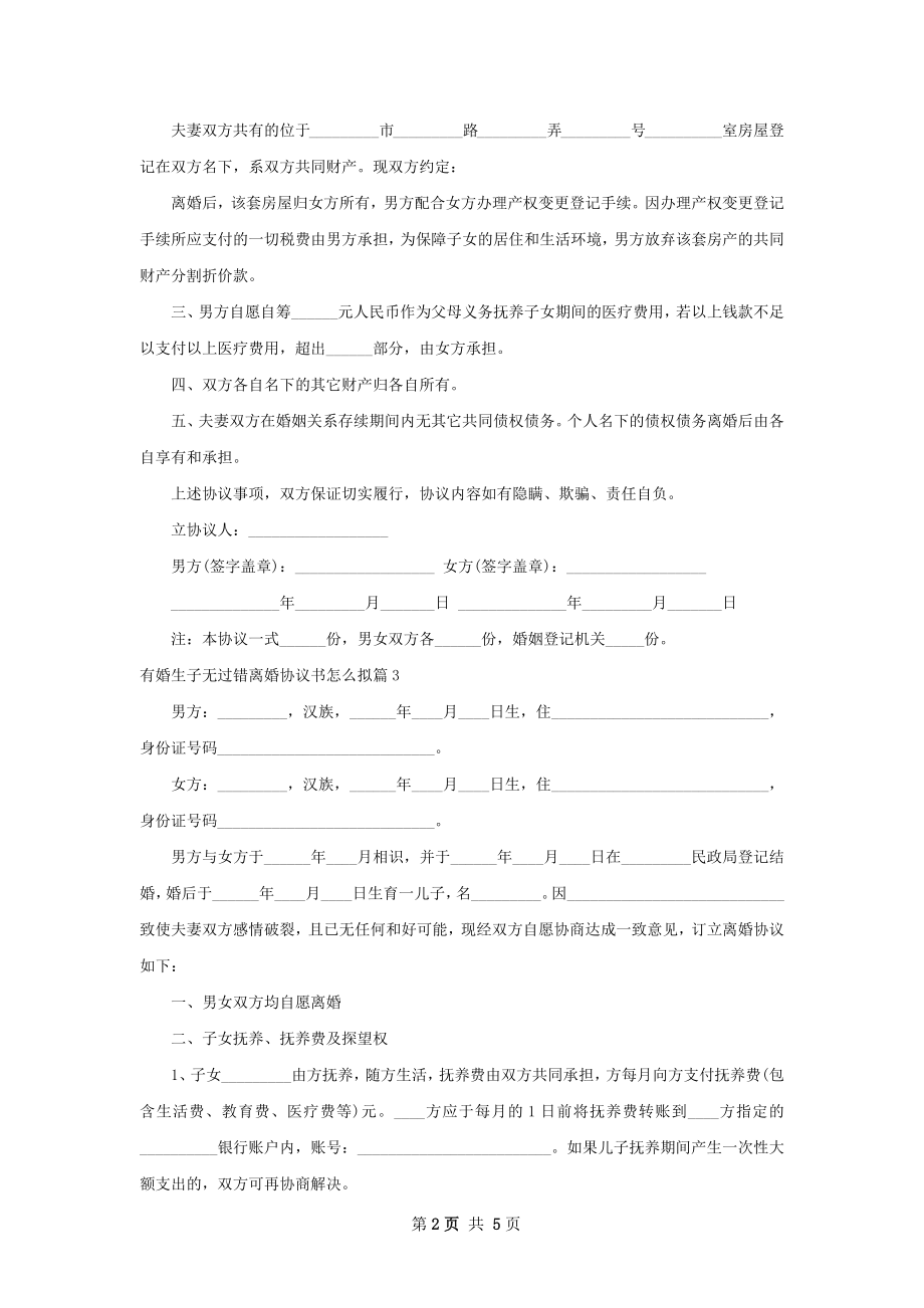 有婚生子无过错离婚协议书怎么拟（通用4篇）.docx_第2页