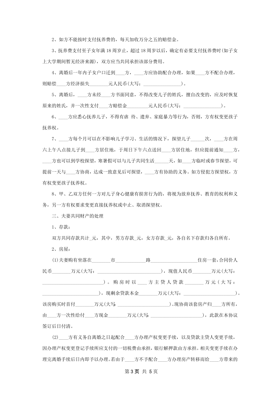 有婚生子无过错离婚协议书怎么拟（通用4篇）.docx_第3页