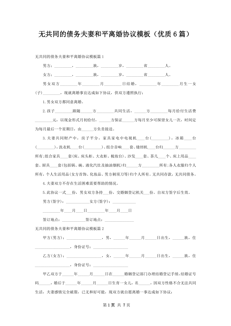 无共同的债务夫妻和平离婚协议模板（优质6篇）.docx_第1页