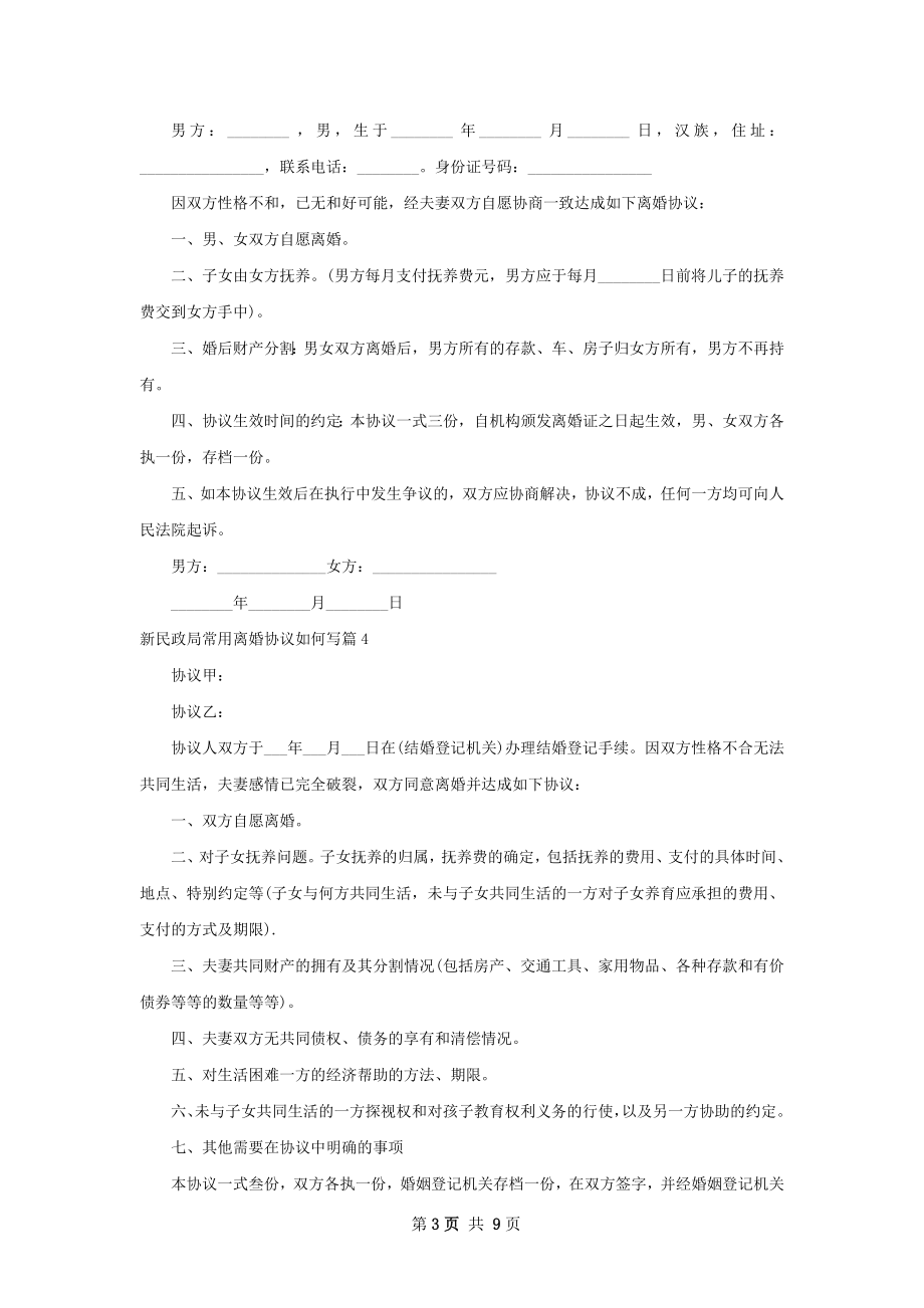 新民政局常用离婚协议如何写（甄选9篇）.docx_第3页